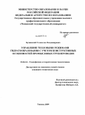 Бучинский, Станислав Владимирович. Управление тепловыми режимами гидратообразования с учетом конструктивных особенностей промысловых трубопроводов: дис. кандидат технических наук: 01.04.14 - Теплофизика и теоретическая теплотехника. Тюмень. 2009. 119 с.