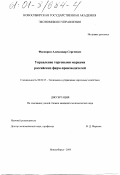 Филюрин, Александр Сергеевич. Управление торговыми марками российских фирм-производителей: дис. кандидат экономических наук: 08.00.05 - Экономика и управление народным хозяйством: теория управления экономическими системами; макроэкономика; экономика, организация и управление предприятиями, отраслями, комплексами; управление инновациями; региональная экономика; логистика; экономика труда. Новосибирск. 2000. 136 с.