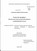 Снежинская, Марина Владиславовна. Управление трансфером объектов интеллектуальной собственности в инновационной системе: дис. кандидат экономических наук: 08.00.05 - Экономика и управление народным хозяйством: теория управления экономическими системами; макроэкономика; экономика, организация и управление предприятиями, отраслями, комплексами; управление инновациями; региональная экономика; логистика; экономика труда. Саратов. 2009. 166 с.