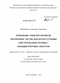 Бердников, Александр Сергеевич. Управление транспортировкой заряженных частиц высокочастотными электрическими полями с квазидискретным спектром: дис. доктор физико-математических наук: 01.04.01 - Приборы и методы экспериментальной физики. Санкт-Петербург. 2012. 294 с.