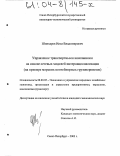 Шинкарев, Илья Владимирович. Управление транспортными компаниями на основе сетевых моделей интернационализации: На примере морских контейнерных грузоперевозок: дис. кандидат экономических наук: 08.00.05 - Экономика и управление народным хозяйством: теория управления экономическими системами; макроэкономика; экономика, организация и управление предприятиями, отраслями, комплексами; управление инновациями; региональная экономика; логистика; экономика труда. Санкт-Петербург. 2003. 219 с.