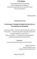 Тимофеев, Иван Петрович. Управление трудовой активностью персонала наукоёмких предприятий: дис. кандидат экономических наук: 08.00.05 - Экономика и управление народным хозяйством: теория управления экономическими системами; макроэкономика; экономика, организация и управление предприятиями, отраслями, комплексами; управление инновациями; региональная экономика; логистика; экономика труда. Москва, Зеленоград. 2007. 155 с.