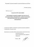 Жадан, Сергей Алексеевич. Управление трудовой активностью персонала промышленных предприятий: развитие теоретико-методологической базы мотивационного менеджмента: дис. кандидат экономических наук: 08.00.05 - Экономика и управление народным хозяйством: теория управления экономическими системами; макроэкономика; экономика, организация и управление предприятиями, отраслями, комплексами; управление инновациями; региональная экономика; логистика; экономика труда. Москва. 2008. 177 с.