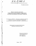 Иванов, Александр Аркадьевич. Управление ценами на нефть в современной экономике: На примере Республики Татарстан: дис. кандидат экономических наук: 08.00.05 - Экономика и управление народным хозяйством: теория управления экономическими системами; макроэкономика; экономика, организация и управление предприятиями, отраслями, комплексами; управление инновациями; региональная экономика; логистика; экономика труда. Казань. 2002. 233 с.