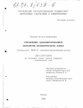 Уразаева, Татьяна Альфредовна. Управление ценообразованием депозитов коммерческого банка: дис. кандидат экономических наук: 08.00.13 - Математические и инструментальные методы экономики. Москва. 2000. 129 с.