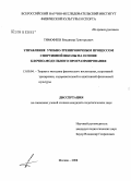 Тимофеев, Владимир Григорьевич. Управление учебно-тренировочным процессом спортивной школы на основе блочно-модульного программирования: дис. кандидат педагогических наук: 13.00.04 - Теория и методика физического воспитания, спортивной тренировки, оздоровительной и адаптивной физической культуры. Москва. 2008. 132 с.