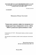 Мищенко, Игорь Олегович. Управление уровнем дефектов поверхности и макроструктуры непрерывно-литых слябов МНЛЗ радиально-криволинейного типа: дис. кандидат технических наук: 05.16.02 - Металлургия черных, цветных и редких металлов. Москва. 2006. 150 с.