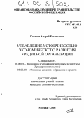 Ковалев, Андрей Евгеньевич. Управление устойчивостью экономического развития кредитной организации: дис. кандидат экономических наук: 08.00.05 - Экономика и управление народным хозяйством: теория управления экономическими системами; макроэкономика; экономика, организация и управление предприятиями, отраслями, комплексами; управление инновациями; региональная экономика; логистика; экономика труда. Москва. 2005. 175 с.