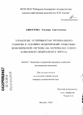 Ашхотова, Эльмира Анатольевна. Управление устойчивостью регионального развития в условиях модернизации социально-экономической системы: на материалах Северо-Кавказского федерального округа: дис. кандидат экономических наук: 08.00.05 - Экономика и управление народным хозяйством: теория управления экономическими системами; макроэкономика; экономика, организация и управление предприятиями, отраслями, комплексами; управление инновациями; региональная экономика; логистика; экономика труда. Нальчик. 2010. 197 с.