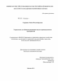 Сырцова, Лиана Викторовна. Управление устойчивым развитием малого промышленного предприятия: дис. кандидат экономических наук: 08.00.05 - Экономика и управление народным хозяйством: теория управления экономическими системами; макроэкономика; экономика, организация и управление предприятиями, отраслями, комплексами; управление инновациями; региональная экономика; логистика; экономика труда. Москва. 2011. 232 с.
