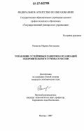 Романова, Марина Евгеньевна. Управление устойчивым развитием организаций оздоровительного туризма в России: дис. кандидат экономических наук: 08.00.05 - Экономика и управление народным хозяйством: теория управления экономическими системами; макроэкономика; экономика, организация и управление предприятиями, отраслями, комплексами; управление инновациями; региональная экономика; логистика; экономика труда. Москва. 2007. 176 с.