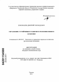 Пономарев, Дмитрий Леонидович. Управление устойчивым развитием регионов нового освоения: дис. кандидат экономических наук: 08.00.05 - Экономика и управление народным хозяйством: теория управления экономическими системами; макроэкономика; экономика, организация и управление предприятиями, отраслями, комплексами; управление инновациями; региональная экономика; логистика; экономика труда. Тюмень. 2011. 252 с.