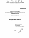Гриб, Петр Владимирович. Управление устойчивым социально-экономическим развитием региона: дис. кандидат экономических наук: 08.00.05 - Экономика и управление народным хозяйством: теория управления экономическими системами; макроэкономика; экономика, организация и управление предприятиями, отраслями, комплексами; управление инновациями; региональная экономика; логистика; экономика труда. Санкт-Петербург. 2003. 188 с.