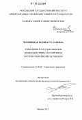 Чепиницкая, Полина Руслановна. Управление в государственном взаимодействии с российскими соотечественниками за рубежом: дис. кандидат наук: 22.00.08 - Социология управления. Москва. 2012. 176 с.