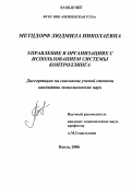 Метцдорф, Людмила Николаевна. Управление в организациях с использованием системы контроллинга: дис. кандидат экономических наук: 08.00.05 - Экономика и управление народным хозяйством: теория управления экономическими системами; макроэкономика; экономика, организация и управление предприятиями, отраслями, комплексами; управление инновациями; региональная экономика; логистика; экономика труда. Пенза. 2006. 189 с.