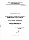 Соколов, Илья Александрович. Управление в системах избирательного распределения информации на базе ресурсов сети Интернет: дис. кандидат технических наук: 05.13.01 - Системный анализ, управление и обработка информации (по отраслям). Санкт-Петербург. 2000. 172 с.