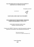 Золотарев, Александр Анатольевич. Управление венчурными инвестициями в интегрированных структурах: дис. кандидат экономических наук: 08.00.05 - Экономика и управление народным хозяйством: теория управления экономическими системами; макроэкономика; экономика, организация и управление предприятиями, отраслями, комплексами; управление инновациями; региональная экономика; логистика; экономика труда. Санкт-Петербург. 2009. 198 с.