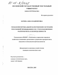 Карзова, Анна Владимировна. Управление вертикальной маркетинговой системой в текстильной промышленности с учетом возможных факторов риска и неопределенности: дис. кандидат экономических наук: 08.00.05 - Экономика и управление народным хозяйством: теория управления экономическими системами; макроэкономика; экономика, организация и управление предприятиями, отраслями, комплексами; управление инновациями; региональная экономика; логистика; экономика труда. Москва. 2005. 145 с.
