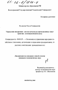 Кулакова, Ольга Геннадьевна. Управление внедрением систем качества на промышленных предприятиях: Мотивационный подход: дис. кандидат экономических наук: 08.00.05 - Экономика и управление народным хозяйством: теория управления экономическими системами; макроэкономика; экономика, организация и управление предприятиями, отраслями, комплексами; управление инновациями; региональная экономика; логистика; экономика труда. Волгоград. 2002. 143 с.