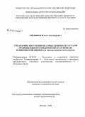 Литвинов, Илья Александрович. Управление внутренними социальными ресурсами промышленного предприятия на основе их комплексной оценки: на примере черной металлургии: дис. кандидат экономических наук: 08.00.05 - Экономика и управление народным хозяйством: теория управления экономическими системами; макроэкономика; экономика, организация и управление предприятиями, отраслями, комплексами; управление инновациями; региональная экономика; логистика; экономика труда. Москва. 2009. 227 с.