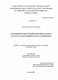 Горохова, Елена Станиславовна. Управление воспитательной деятельностью вуза как фактор обеспечения качества рабочей силы: дис. кандидат экономических наук: 08.00.05 - Экономика и управление народным хозяйством: теория управления экономическими системами; макроэкономика; экономика, организация и управление предприятиями, отраслями, комплексами; управление инновациями; региональная экономика; логистика; экономика труда. Москва. 2009. 179 с.