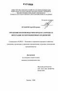 Кулаков, Сергей Петрович. Управление воспроизводством продукта в процессе интеграции лесопромышленных предприятий: дис. кандидат экономических наук: 08.00.05 - Экономика и управление народным хозяйством: теория управления экономическими системами; макроэкономика; экономика, организация и управление предприятиями, отраслями, комплексами; управление инновациями; региональная экономика; логистика; экономика труда. Тюмень. 2006. 185 с.