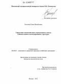 Богатина, Елена Михайловна. Управление взаимодействием корпоративного центра и бизнес-единиц в интегрированных структурах: дис. кандидат экономических наук: 08.00.05 - Экономика и управление народным хозяйством: теория управления экономическими системами; макроэкономика; экономика, организация и управление предприятиями, отраслями, комплексами; управление инновациями; региональная экономика; логистика; экономика труда. Москва. 2012. 154 с.