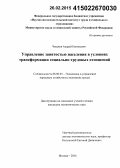 Чеканов, Андрей Евгеньевич. Управление занятостью населения в условиях трансформации социально-трудовых отношений: дис. кандидат наук: 08.00.05 - Экономика и управление народным хозяйством: теория управления экономическими системами; макроэкономика; экономика, организация и управление предприятиями, отраслями, комплексами; управление инновациями; региональная экономика; логистика; экономика труда. Москва. 2014. 176 с.