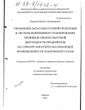 Хальзова, Наталья Александровна. Управление запасами готовой продукции в системе непрерывного планирования производственно-сбытовой деятельности предприятия: На примере мясоперерабатывающей промышленности Хабаровского края: дис. кандидат экономических наук: 08.00.05 - Экономика и управление народным хозяйством: теория управления экономическими системами; макроэкономика; экономика, организация и управление предприятиями, отраслями, комплексами; управление инновациями; региональная экономика; логистика; экономика труда. Хабаровск. 1999. 169 с.