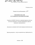 Башарина, Анастасия Владимировна. Управление запасами по стадиям изготовления продукции: дис. кандидат экономических наук: 08.00.05 - Экономика и управление народным хозяйством: теория управления экономическими системами; макроэкономика; экономика, организация и управление предприятиями, отраслями, комплексами; управление инновациями; региональная экономика; логистика; экономика труда. Челябинск. 2004. 205 с.
