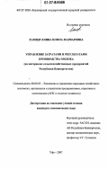 Хамидуллина, Илюза Марваровна. Управление затратами и результатами производства молока: на материалах сельскохозяйственных предприятий Республики Башкортостан: дис. кандидат экономических наук: 08.00.05 - Экономика и управление народным хозяйством: теория управления экономическими системами; макроэкономика; экономика, организация и управление предприятиями, отраслями, комплексами; управление инновациями; региональная экономика; логистика; экономика труда. Екатеринбург. 2007. 151 с.
