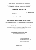 Мухин, Алексей Николаевич. Управление затратами на предприятиях промышленности строительных материалов: дис. кандидат экономических наук: 08.00.05 - Экономика и управление народным хозяйством: теория управления экономическими системами; макроэкономика; экономика, организация и управление предприятиями, отраслями, комплексами; управление инновациями; региональная экономика; логистика; экономика труда. Белгород. 2008. 181 с.