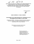 Константинова, Татьяна Львовна. Управление затратами производства зерновых культур: На примере Республики Саха (Якутия): дис. кандидат экономических наук: 08.00.05 - Экономика и управление народным хозяйством: теория управления экономическими системами; макроэкономика; экономика, организация и управление предприятиями, отраслями, комплексами; управление инновациями; региональная экономика; логистика; экономика труда. Якутск. 2004. 177 с.