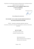Валеев Надир Абдулхамитович. Управление затратами в локомотивном комплексе железнодорожной компании: дис. кандидат наук: 08.00.05 - Экономика и управление народным хозяйством: теория управления экономическими системами; макроэкономика; экономика, организация и управление предприятиями, отраслями, комплексами; управление инновациями; региональная экономика; логистика; экономика труда. ФГАОУ ВО «Российский университет транспорта». 2016. 132 с.