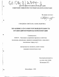 Городкова, Светлана Александровна. Управление затратами в торговой деятельности организаций потребительской кооперации: дис. кандидат экономических наук: 08.00.05 - Экономика и управление народным хозяйством: теория управления экономическими системами; макроэкономика; экономика, организация и управление предприятиями, отраслями, комплексами; управление инновациями; региональная экономика; логистика; экономика труда. Новосибирск. 2002. 228 с.