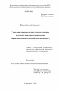 Кабалов, Анатолий Алексеевич. Управление здоровьем и продуктивностью птицы в условиях бройлерного производства: эпизоотологическая и экологическая безопасность: дис. кандидат ветеринарных наук: 16.00.03 - Ветеринарная эпизоотология, микология с микотоксикологией и иммунология. Нижний Новгород. 2006. 182 с.