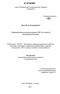 Дрозд, Игорь Владимирович. Управление земельными ресурсами АПК на основе их экономической оценки: дис. кандидат экономических наук: 08.00.05 - Экономика и управление народным хозяйством: теория управления экономическими системами; макроэкономика; экономика, организация и управление предприятиями, отраслями, комплексами; управление инновациями; региональная экономика; логистика; экономика труда. Санкт-Петербург-Пушкин. 2007. 162 с.