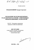 Поддавашкин, Эдуард Сергеевич. Управление железнодорожным транспортом на основе современных информационных технологий: дис. кандидат экономических наук в форме науч. докл.: 08.00.05 - Экономика и управление народным хозяйством: теория управления экономическими системами; макроэкономика; экономика, организация и управление предприятиями, отраслями, комплексами; управление инновациями; региональная экономика; логистика; экономика труда. Москва. 1998. 57 с.