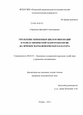 Герасимов, Дмитрий Станиславович. Управление жизненным циклом инноваций в рамках химической макротехнологии: на примере фармацевтического кластера: дис. кандидат наук: 08.00.05 - Экономика и управление народным хозяйством: теория управления экономическими системами; макроэкономика; экономика, организация и управление предприятиями, отраслями, комплексами; управление инновациями; региональная экономика; логистика; экономика труда. Казань. 2014. 195 с.