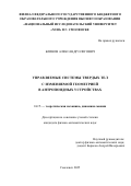 Блинов Александр Олегович. Управляемые системы твердых тел с изменяемой геометрией в антропоидных устройствах: дис. кандидат наук: 00.00.00 - Другие cпециальности. ФГАОУ ВО «Российский университет дружбы народов имени Патриса Лумумбы». 2025. 176 с.