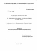 Болвачева, Тамара Алексеевна. Управляющие компании на российском рынке ценных бумаг: дис. кандидат экономических наук: 08.00.10 - Финансы, денежное обращение и кредит. Москва. 2008. 177 с.