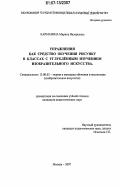 Кармазина, Марина Валерьевна. Упражнения как средство обучения рисунку в классах с углублённым изучением изобразительного искусства: дис. кандидат педагогических наук: 13.00.02 - Теория и методика обучения и воспитания (по областям и уровням образования). Москва. 2007. 336 с.