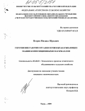 Петров, Михаил Юрьевич. Упрочнение рабочих органов почвообрабатывающих машин композиционными материалами: дис. кандидат технических наук: 05.20.03 - Технологии и средства технического обслуживания в сельском хозяйстве. Москва. 2005. 130 с.