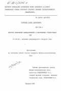 Горгидзе, Давид Алексеевич. Упругое равновесие цилиндрических и сферических транстропных тел: дис. кандидат физико-математических наук: 01.02.04 - Механика деформируемого твердого тела. Тбилиси. 1984. 96 с.
