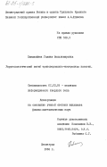 Павилайнен, Галина Вольдемаровна. Упругопластический изгиб трансверсально-изотропных пластин: дис. кандидат физико-математических наук: 01.02.04 - Механика деформируемого твердого тела. Ленинград. 1984. 155 с.
