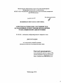 Фоминых, Светлана Олеговна. Упругопластическое состояние тел, ослабленных отверстиями при наличии трансляционной анизотропии: дис. кандидат физико-математических наук: 01.02.04 - Механика деформируемого твердого тела. Чебоксары. 2011. 67 с.
