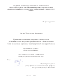 Маслов Константин Андреевич. Уравнение состояния адронного вещества в релятивистских моделях среднего поля с константами связи и массами адронов, зависящими от скалярного поля: дис. кандидат наук: 01.04.02 - Теоретическая физика. ФГАОУ ВО «Национальный исследовательский ядерный университет «МИФИ». 2020. 221 с.