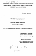 Лукьяненко, Владимир Андреевич. Уравнения плавного перехода и некоторые их приложения: дис. кандидат физико-математических наук: 01.01.02 - Дифференциальные уравнения. Одесса. 1984. 140 с.