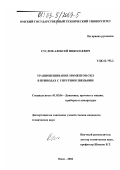 Суслов, Алексей Николаевич. Уравновешивание моментов сил в приводах с упругими звеньями: дис. кандидат технических наук: 01.02.06 - Динамика, прочность машин, приборов и аппаратуры. Омск. 2002. 158 с.