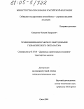 Коваленко, Максим Валерьевич. Уравновешивание рабочего оборудования гидравлического экскаватора: дис. кандидат технических наук: 05.05.04 - Дорожные, строительные и подъемно-транспортные машины. Омск. 2004. 179 с.